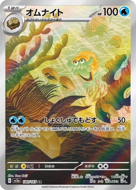 151 Japanese 180 Omanyte