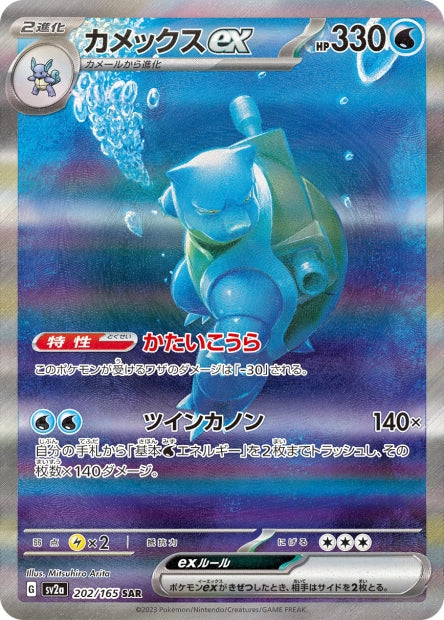 151 Japanese 202 Blastoise ex