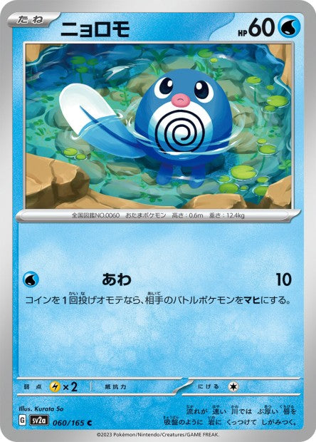 151 Japanese 60 Poliwag