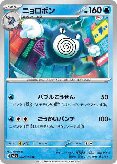 151 Japanese 62 Poliwrath