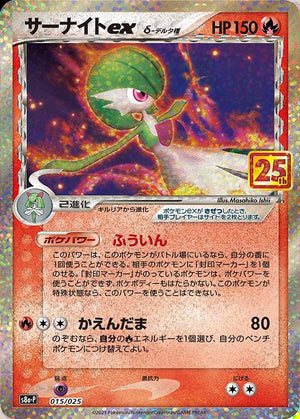 Japanese 25th Anniversary Promo 15 Gardevoir EX