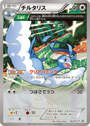 XY Promos 162 Altaria