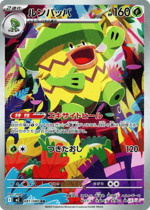 Inferno X 081 Ludicolo