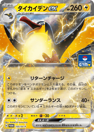 Scarlet & Violet Promos 155 Kilowattrel ex