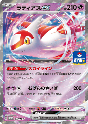 Mega Evolution Promos 032 Latias ex