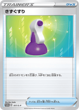Sword & Shield Promos 017 Potion