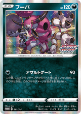 Sword & Shield Promos 081 Hoopa