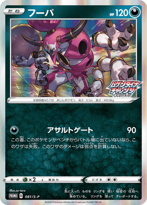 Sword & Shield Promos 081 Hoopa