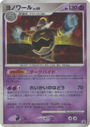 Diamond & Pearl Promos 094 Dusknoir