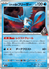 MEGA Dream ex 034 Team Rocket's Articuno
