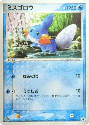 ADV Promos 019 Mudkip
