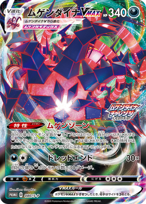 Sword & Shield Promos 080 Eternatus VMAX
