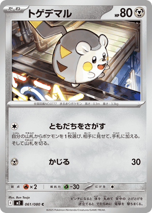Inferno X 061 Togedemaru