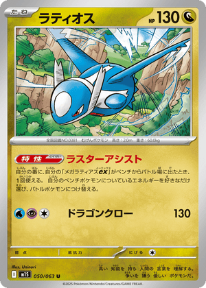 Mega Symphonia 050 Latios
