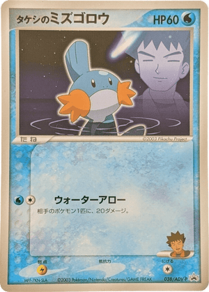ADV Promos 038 Brock's Mudkip