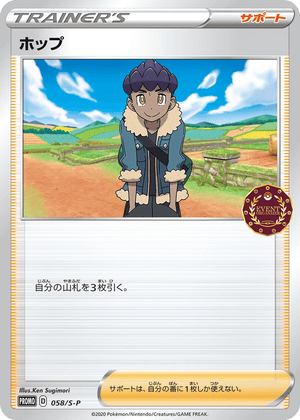 Sword & Shield Promos 058 Hop