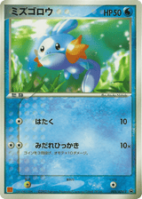 ADV Promos 005 Mudkip