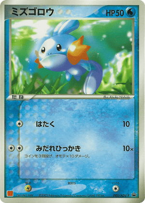 ADV Promos 005 Mudkip