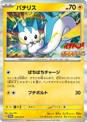 Scarlet & Violet Promos 129 Pachirisu