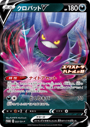 Scarlet & Violet Promos 222 Crobat V