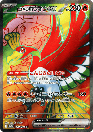 Hot Air Arena 077 Ethan's Ho-Oh ex