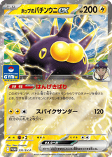 Scarlet & Violet Promos 233 Hop's Pincurchin ex