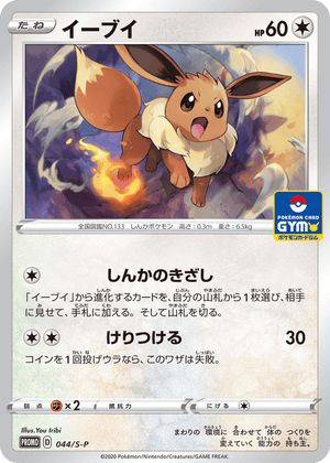 Sword & Shield Promos 044 Eevee