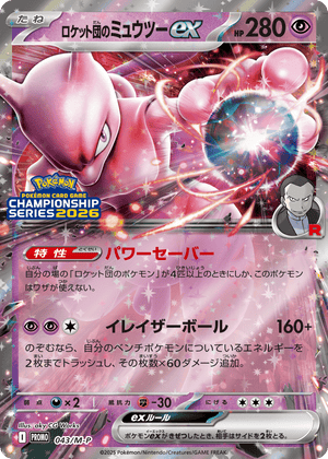 Mega Evolution Promos 043 Team Rocket's Mewtwo ex