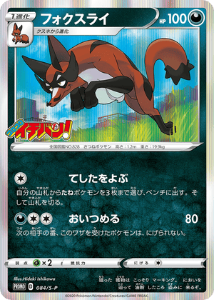 Sword & Shield Promos 084 Thievul