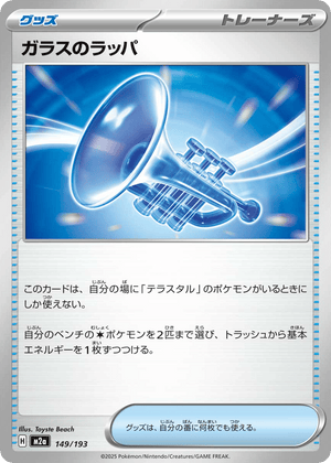 MEGA Dream ex 149 Glass Trumpet
