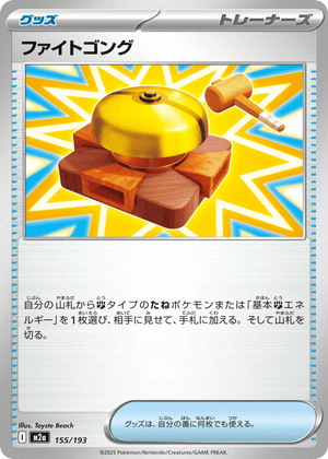 MEGA Dream ex 155 Fighting Gong