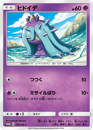 Sun & Moon Promos 078 Mareanie