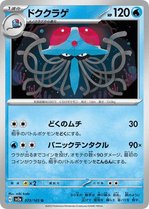 Pokémon Card 151 073 Tentacruel
