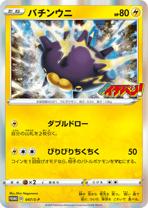 Sword & Shield Promos 047 Pincurchin