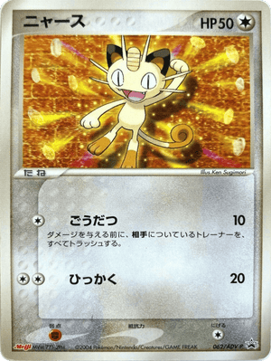ADV Promos 062 Meowth