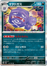 Pokémon Card 151 110 Weezing