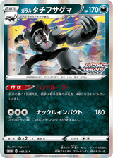 Sword & Shield Promos 082 Galarian Obstagoon