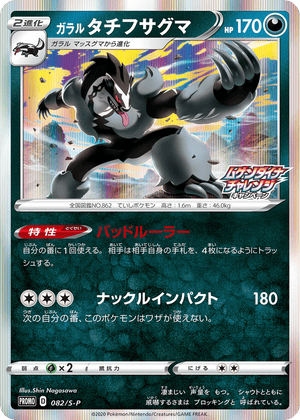 Sword & Shield Promos 082 Galarian Obstagoon