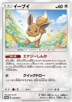 Sun & Moon Promos 310 Eevee