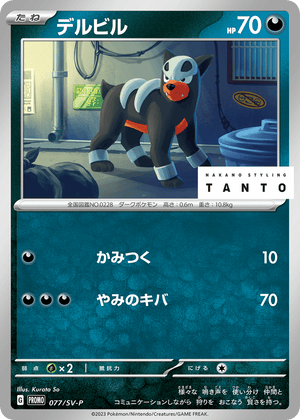 Scarlet & Violet Promos 077 Houndour