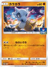 Sun & Moon Promos 254 Cubone