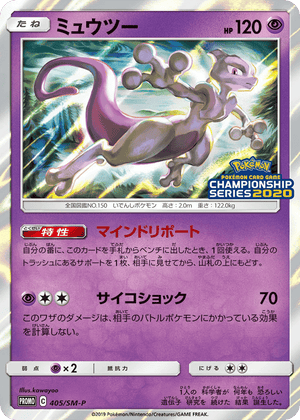 Sun & Moon Promos 405 Mewtwo