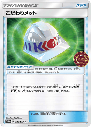 Sun & Moon Promos 332 Choice Helmet