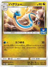 Sun & Moon Promos 302 Dragonair