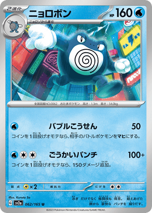 Pokémon Card 151 062 Poliwrath