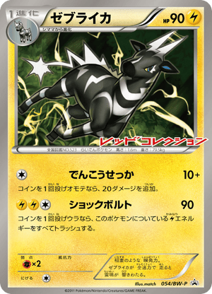Black & White Promos 054 Zebstrika