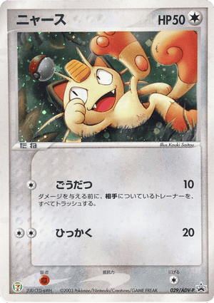 ADV Promos 029 Meowth