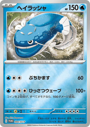Scarlet & Violet Promos 004 Dondozo
