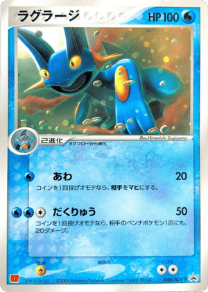 ADV Promos 048 Swampert