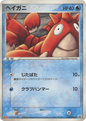 PCG Promos 105 Corphish